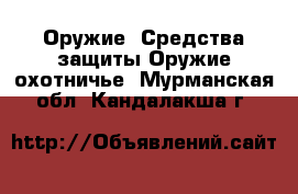 Оружие. Средства защиты Оружие охотничье. Мурманская обл.,Кандалакша г.